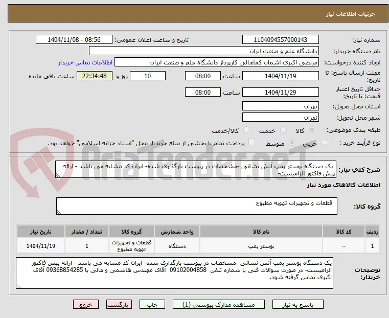  یک دستگاه بوستر پمپ آتش نشانی -مشخصات در پیوست بارگذاری شده- ایران کد مشابه می باشد - ارائه پیش فاکتور الزامیست- 
