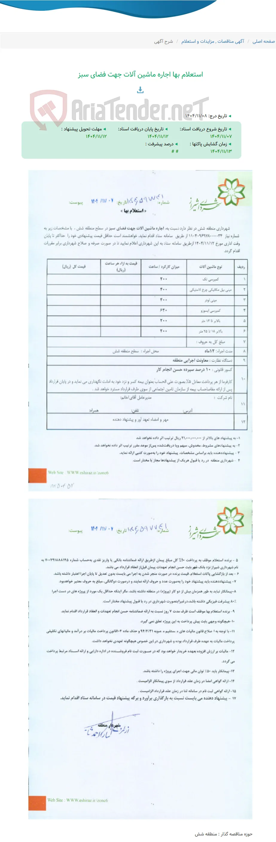 استعلام بها اجاره ماشین آلات جهت فضای سبز