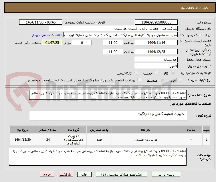 تقاضای 0430334 جهت اطلاع بیشتر از کالای مورد نیاز به تقاضای پیوستی مراجعه شود ، پیشنهاد فنی ، مالی بصورت مجزا پیوست گردد ، خرید اعتباری میباشد