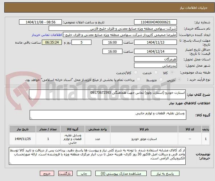استارت خودرو (استارت ولوو) تماس جهت هماهنگی 09173672593