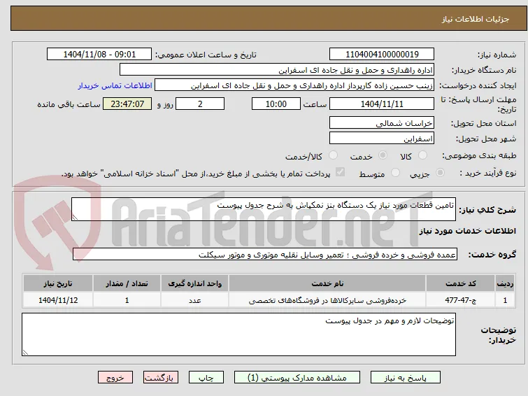 تامین قطعات مورد نیاز یک دستگاه بنز نمکپاش به شرح جدول پیوست