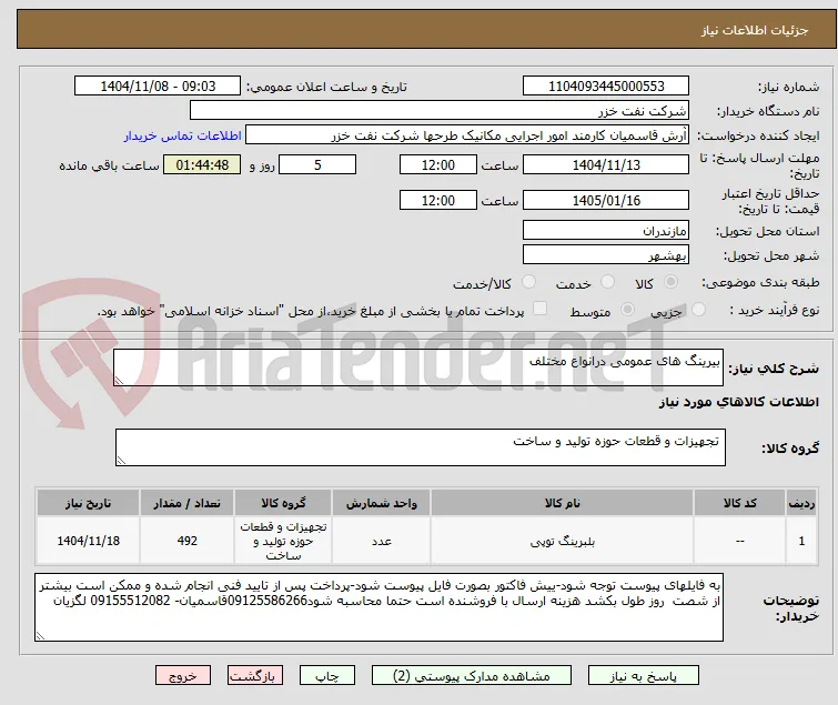 بیرینگ های عمومی درانواع مختلف