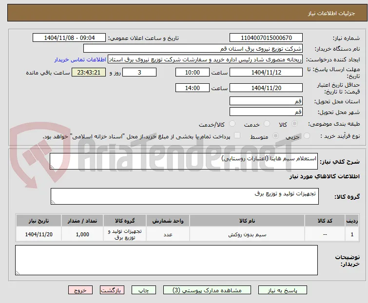 استعلام سیم هاینا (اعتبارات روستایی)