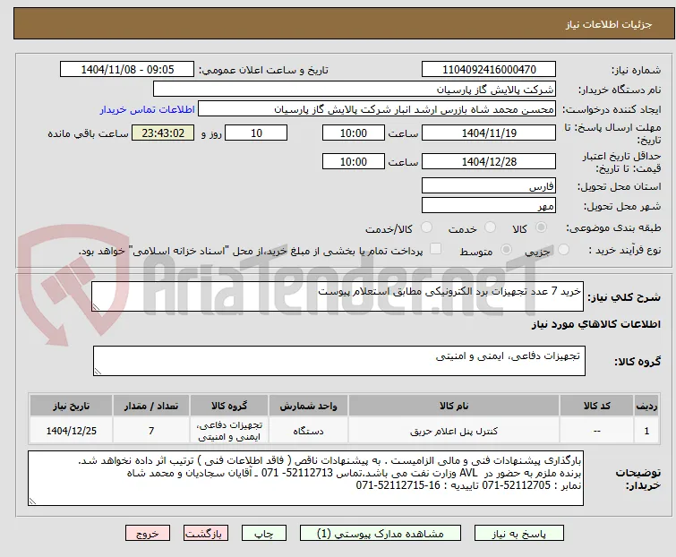 خرید 7 عدد تجهیزات برد الکترونیکی مطابق استعلام پیوست