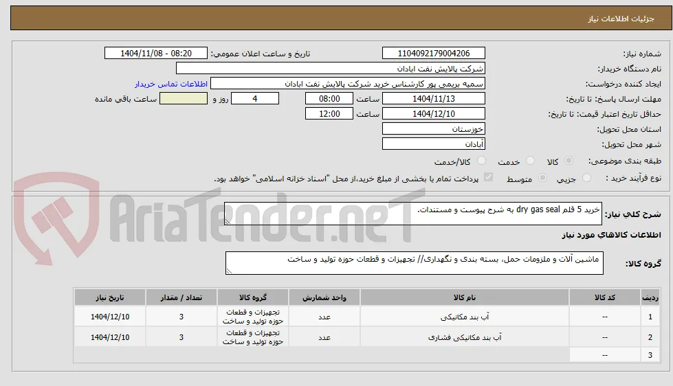 خرید 5 قلم dry gas seal 