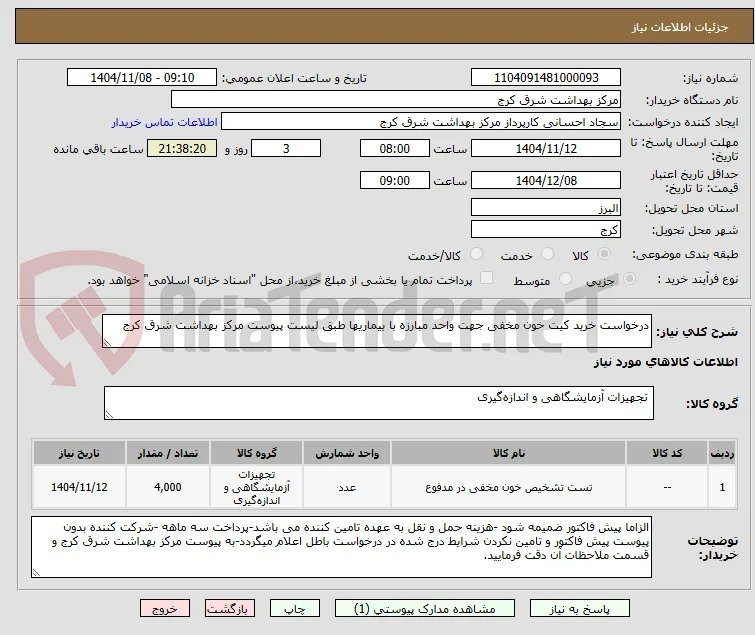 درخواست خرید کیت خون مخفی جهت واحد مبارزه با بیماریها طبق لیست پیوست مرکز بهداشت شرق کرج