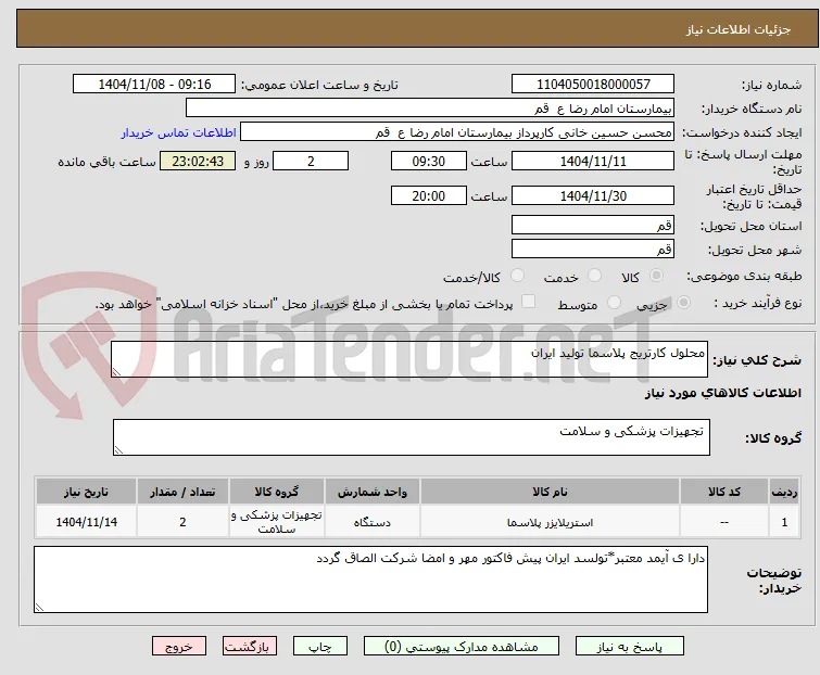 محلول کارتریج پلاسما تولید ایران 