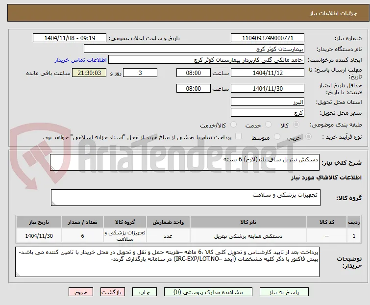 دسکش نیتریل ساق بلند(لارج) 6 بسته