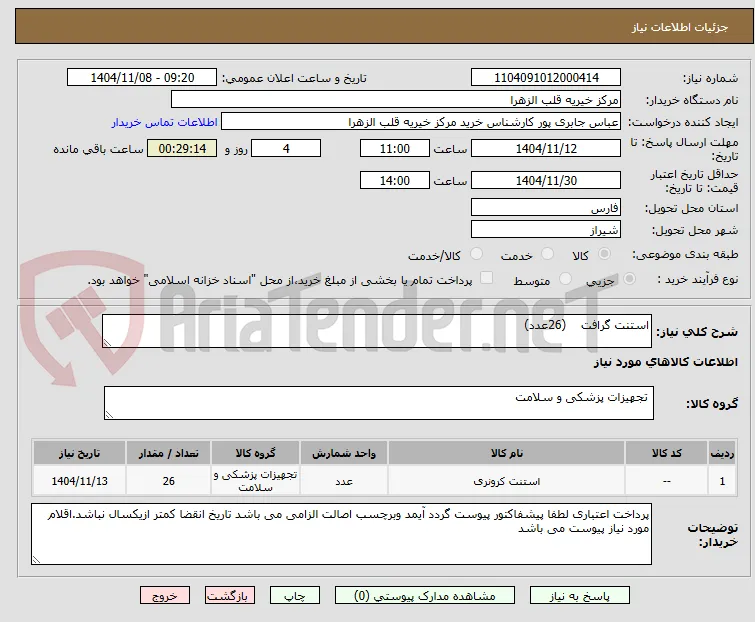 استنت گرافت    (26عدد)