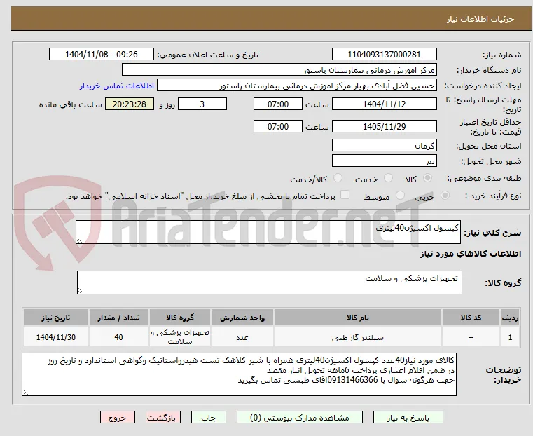 کپسول اکسیژن40لیتری