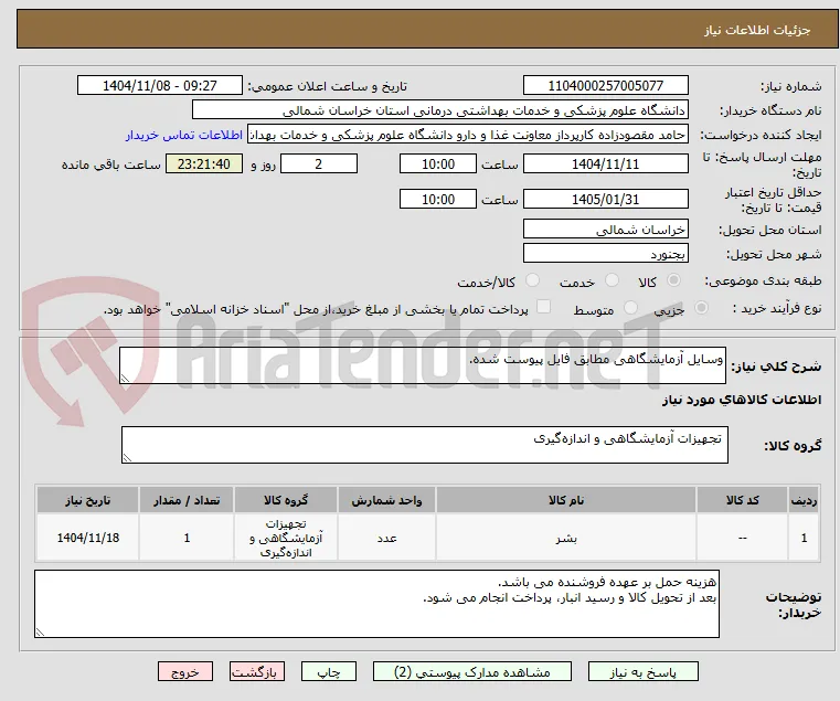 وسایل آزمایشگاهی مطابق فایل پیوست شده.