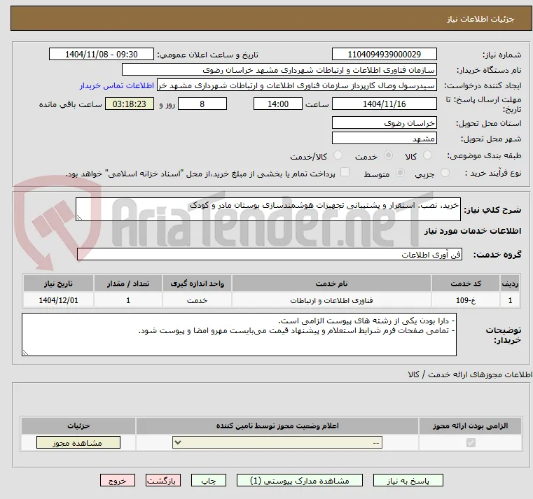 خرید، نصب، استقرار و پشتیبانی تجهیزات هوشمندسازی بوستان مادر و کودک