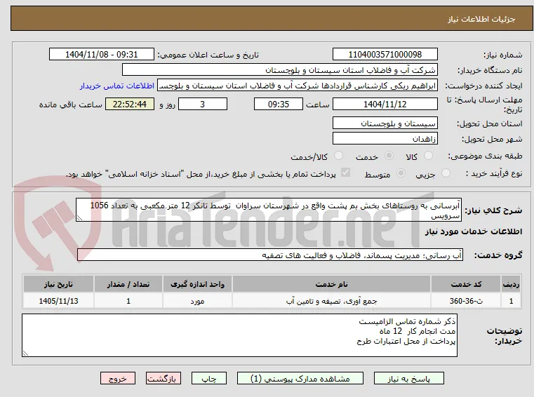 آبرسانی به روستاهای بخش بم پشت واقع در شهرستان سراوان  توسط تانکر 12 متر مکعبی به تعداد 1056  سرویس