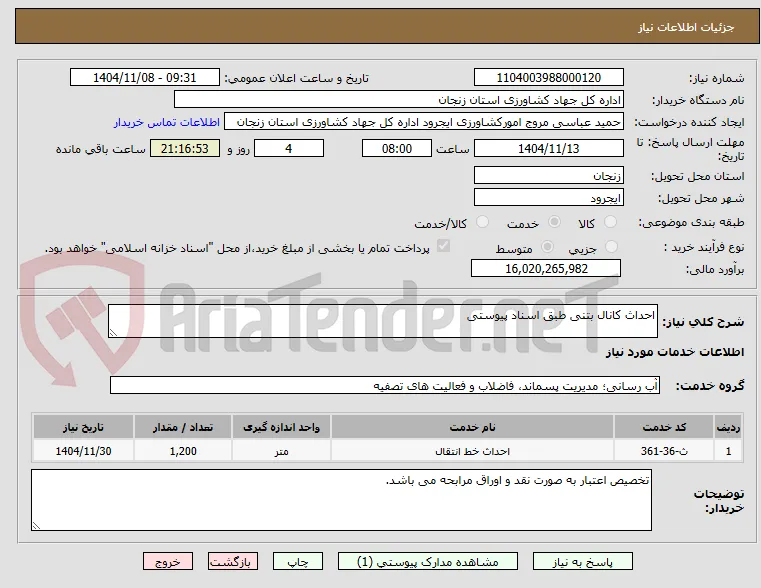 احداث کانال بتنی طبق اسناد پیوستی