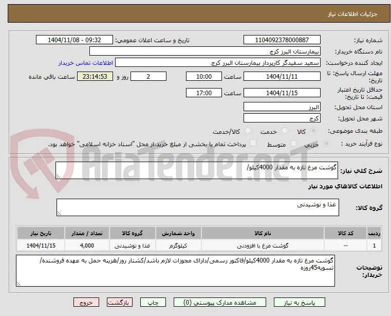 گوشت مرغ تازه به مقدار 4000کیلو/