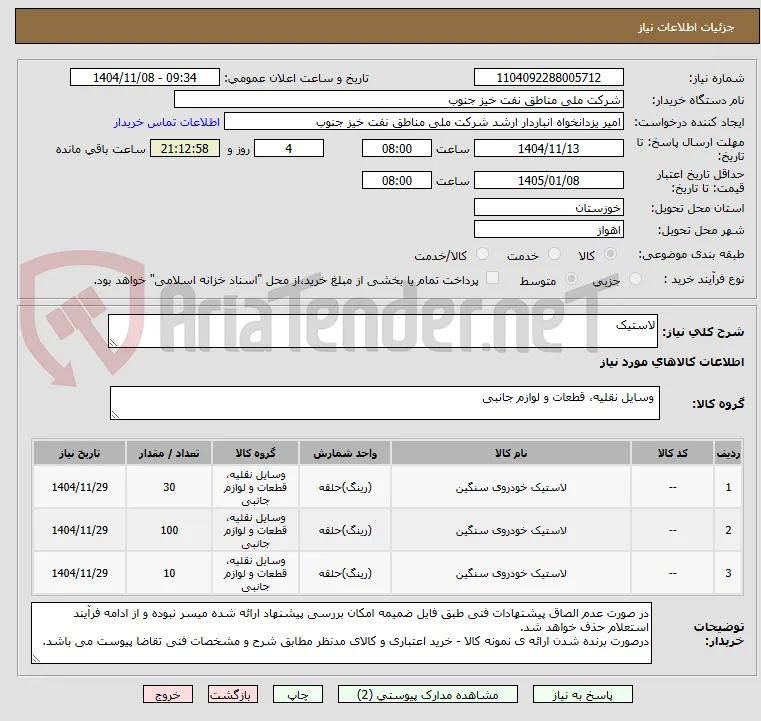 لاستیک