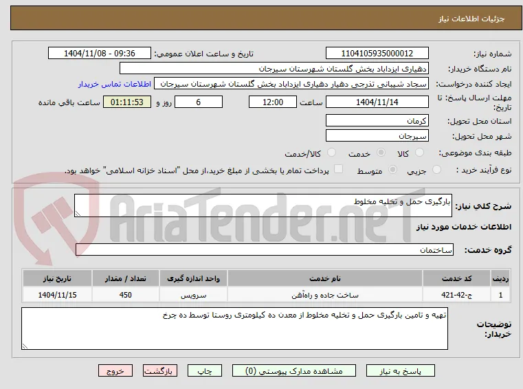بارگیری حمل و تخلیه مخلوط