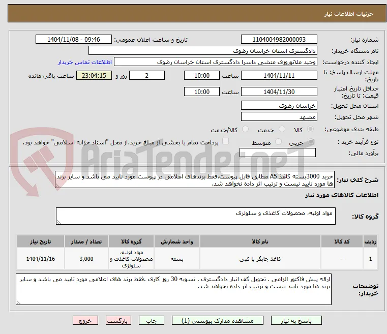 خرید 3000بسته کاغذ A5 مطابق فایل پیوست.فقط برندهای اعلامی در پیوست مورد تایید می باشد و سایر برند ها مورد تایید نیست و ترتیب اثر داده نخواهد شد.