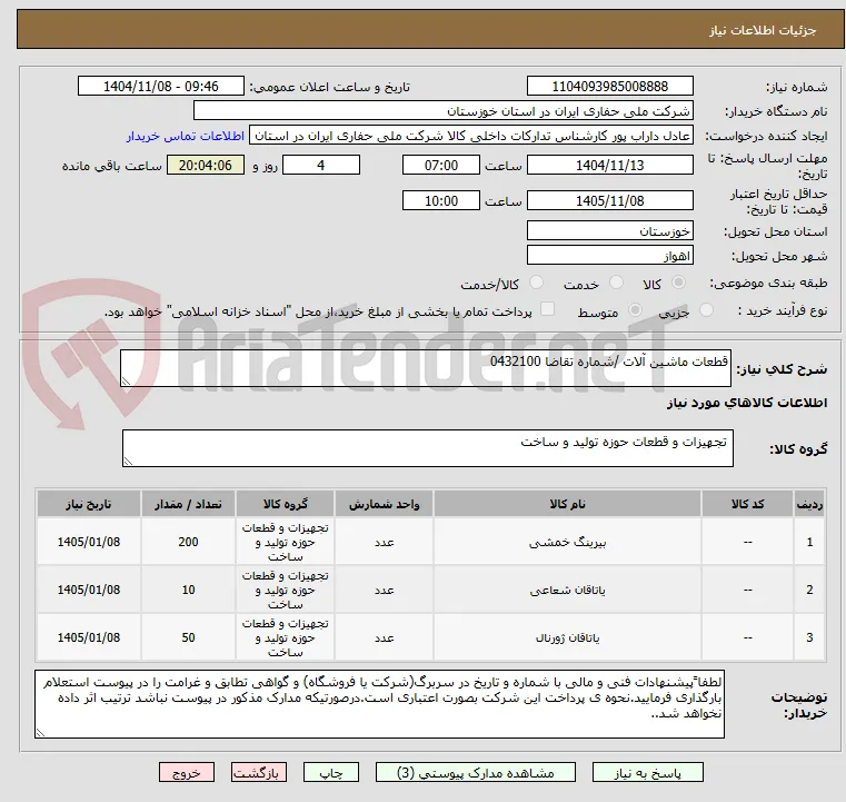 قطعات ماشین آلات /شماره تقاضا 0432100