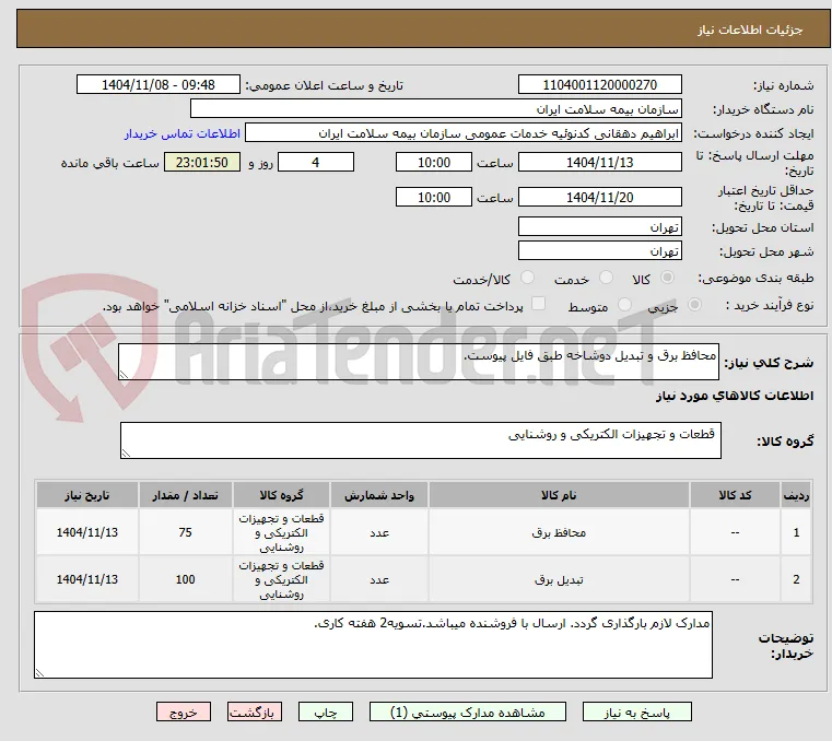 محافظ برق و تبدیل دوشاخه طبق فایل پیوست.