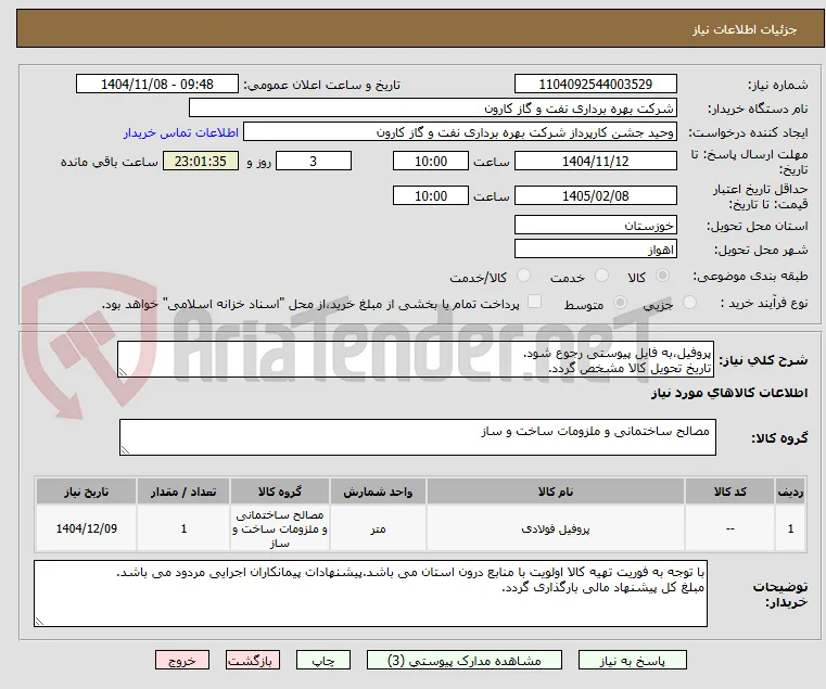 پروفیل،به فایل پیوستی رجوع شود.
تاریخ تحویل کالا مشخص گردد.