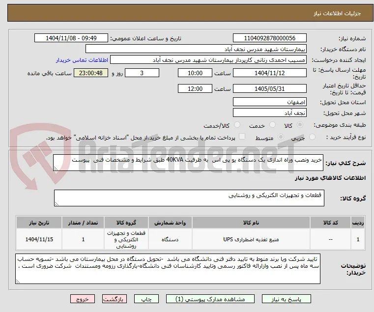 خرید ونصب وراه اندازی یک دستگاه یو پی اس  به ظرفیت 40KVA طبق شرایط و مشخصات فنی  پیوست