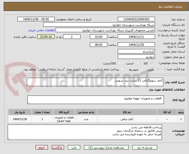 کاغذ سونوگرافی 11 سانت برند سونی 