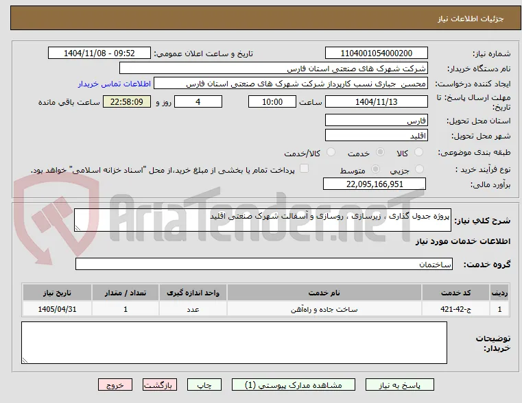 پروژه جدول گذاری ، زیرسازی ، روسازی و آسفالت شهرک صنعتی اقلید
