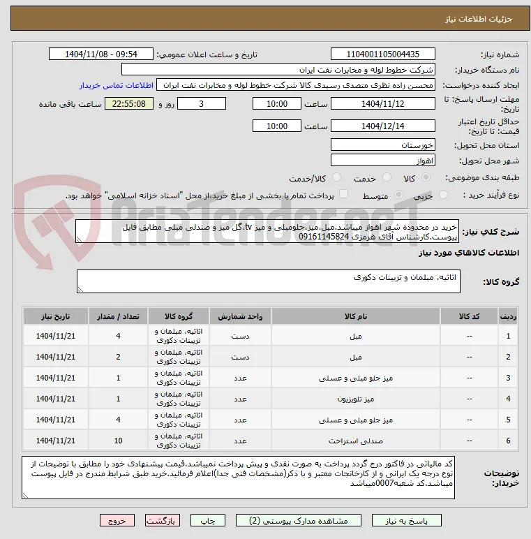 خرید در محدوده شهر اهواز میباشد.مبل،میز،جلومبلی و میز tv،گل میز و صندلی مبلی مطابق فایل پیوست.کارشناس آقای هرمزی 09161145824