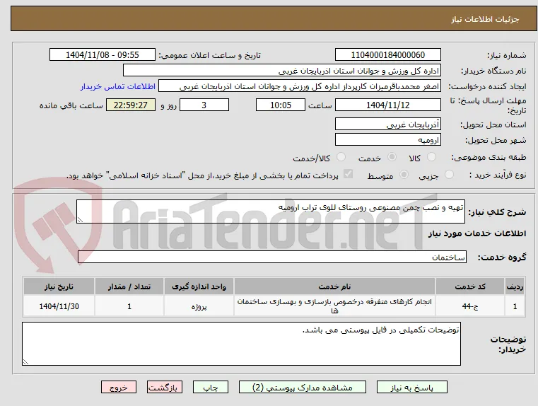 تهیه و نصب چمن مصنوعی روستای للوی تراب ارومیه