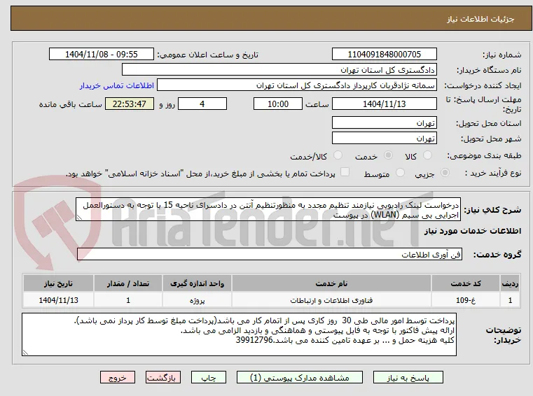 درخواست لینک رادیویی نیازمند تنظیم مجدد به منظورتنظیم آنتن در دادسرای ناحیه 15 با توجه به دستورالعمل اجرایی بی سیم (WLAN) در پیوست