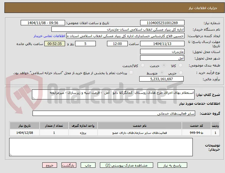 استعلام بهای اجرای طرح هادی روستای  کمانگرکلا دابو   آمل  - فرمت ابنیه و زیرسازی - غیرمرابحه 