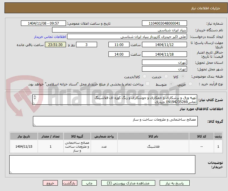 تهیه ورق و برشکاری و خمکاری و جوشکاری و رنگ کوره ای فلاشینگ 
تماس09194235269 حیدری
واحد فنی: 09336599598 مهندس معادی
اطلاعات کامل در فایل پیوست
