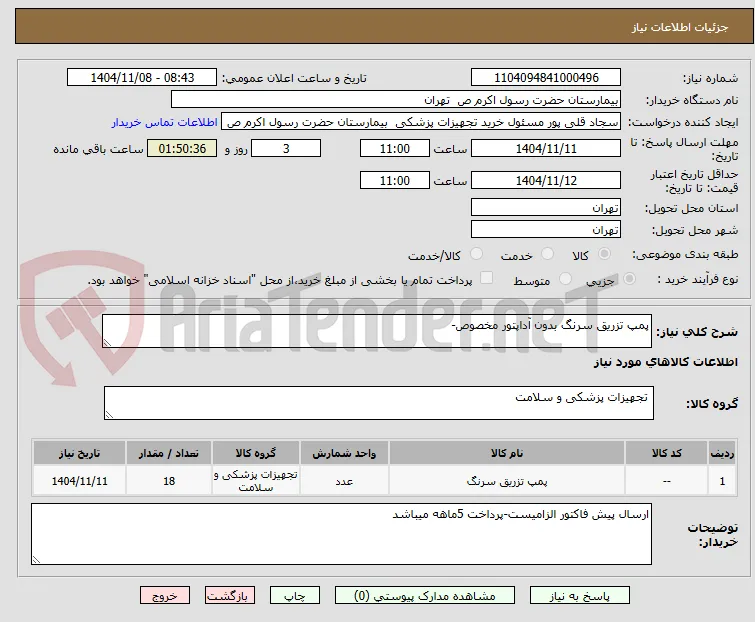 پمپ تزریق سرنگ بدون آداپتور مخصوص
