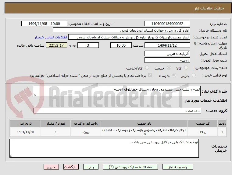 تهیه و نصب چمن مصنوعی روباز روستای خطایلوی ارومیه
