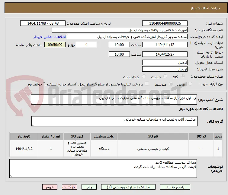 وسایل مورد سلف سرویس دانشگاه ملی 