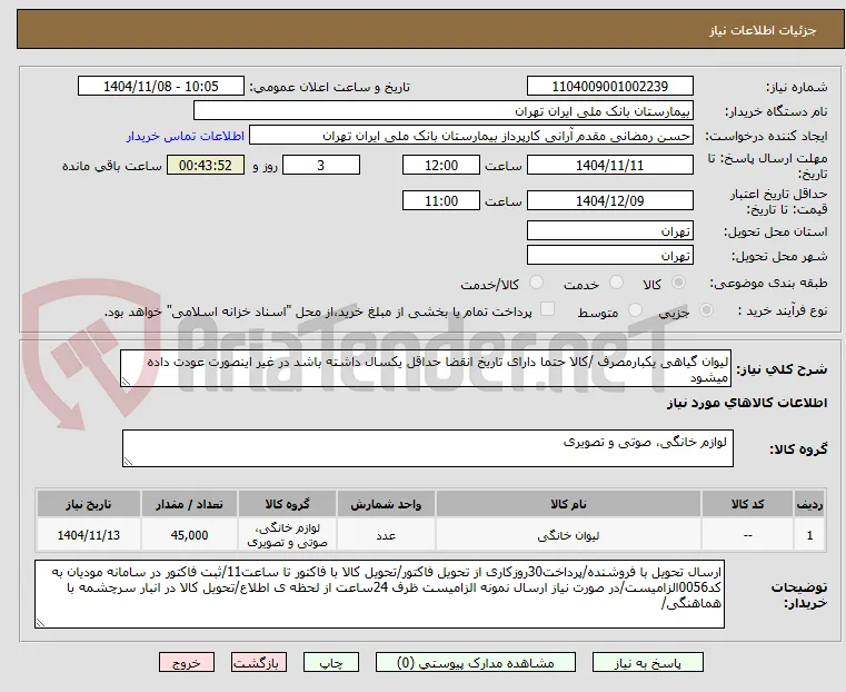 لیوان گیاهی یکبارمصرف /کالا حتما دارای تاریخ انقضا حداقل یکسال داشته باشد در غیر اینصورت عودت داده میشود