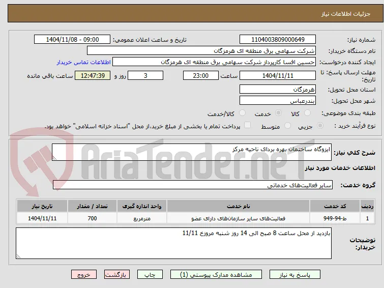 ایزوگاه ساختمان بهره بردای ناحیه مرکز 