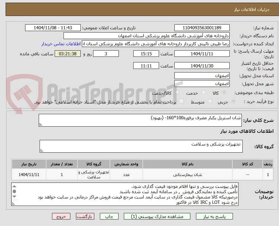 شان استریل یکبار مصرف پرفوره100*160- (بهبود)
