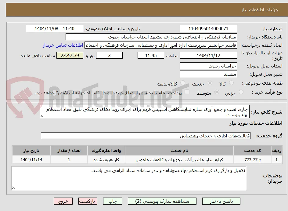 اجاره، نصب و جمع آوری سازه نمایشگاهی اسپیس فریم برای اجرای رویدادهای فرهنگی طبق مفاد استعلام بهاء پیوست