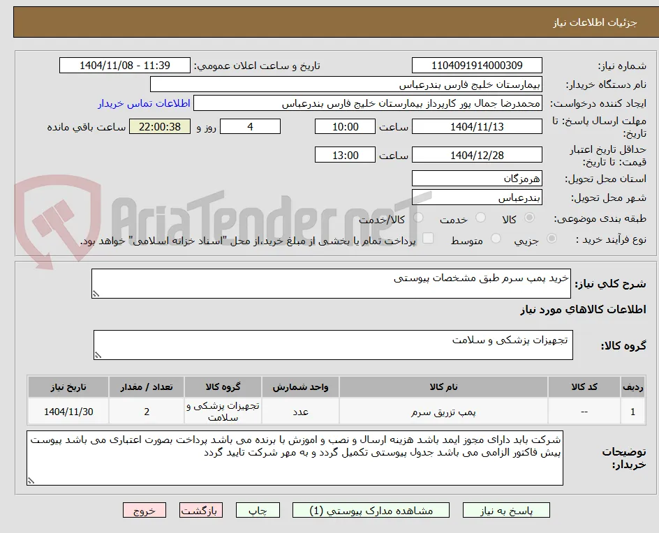 خرید پمپ سرم طبق مشخصات پیوستی 
