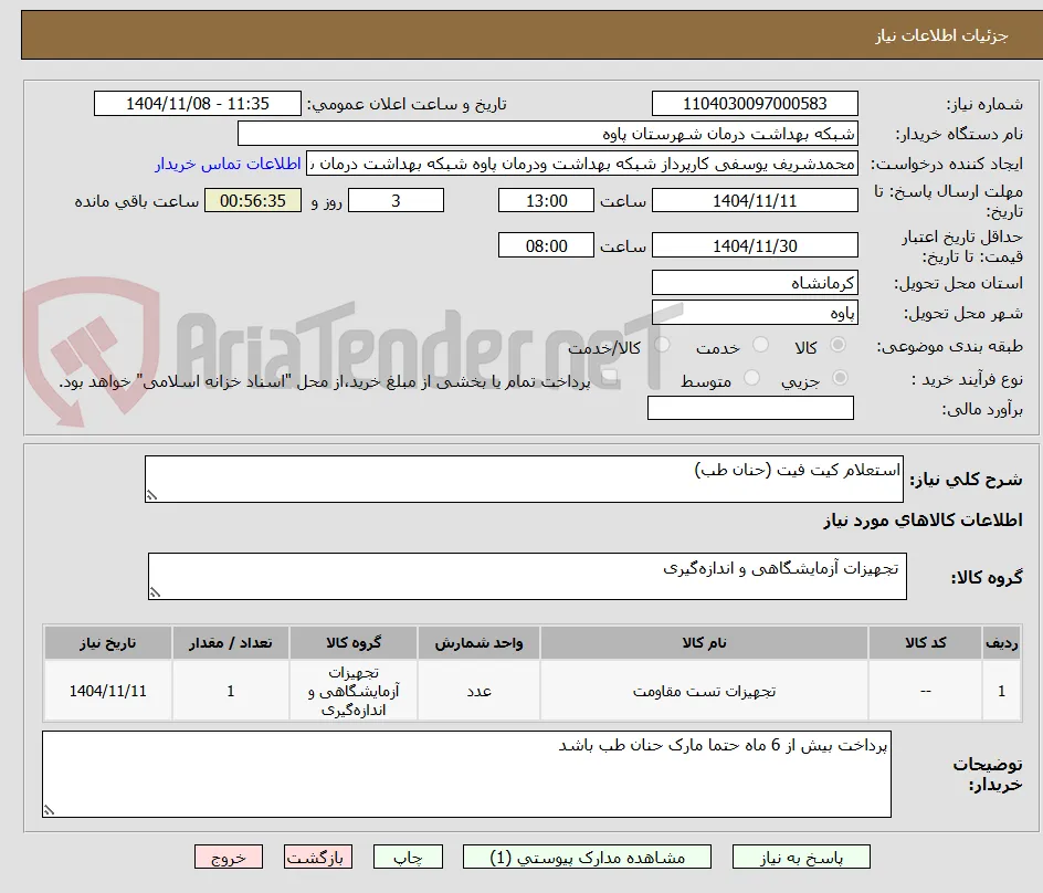 استعلام کیت فیت (حنان طب)