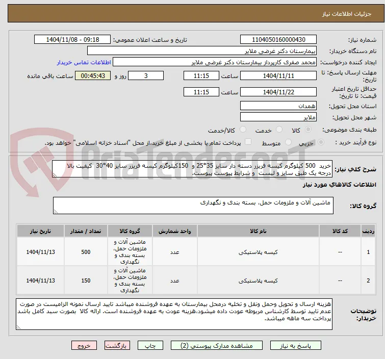 خرید  500 کیلوگرم کیسه فریزر دسته دار سایز 35*25 و  150کیلوگرم کیسه فریزر سایز 40*30  کیفیت بالا درجه یک طبق سایز و لیست  و شرایط پیوست پیوست.