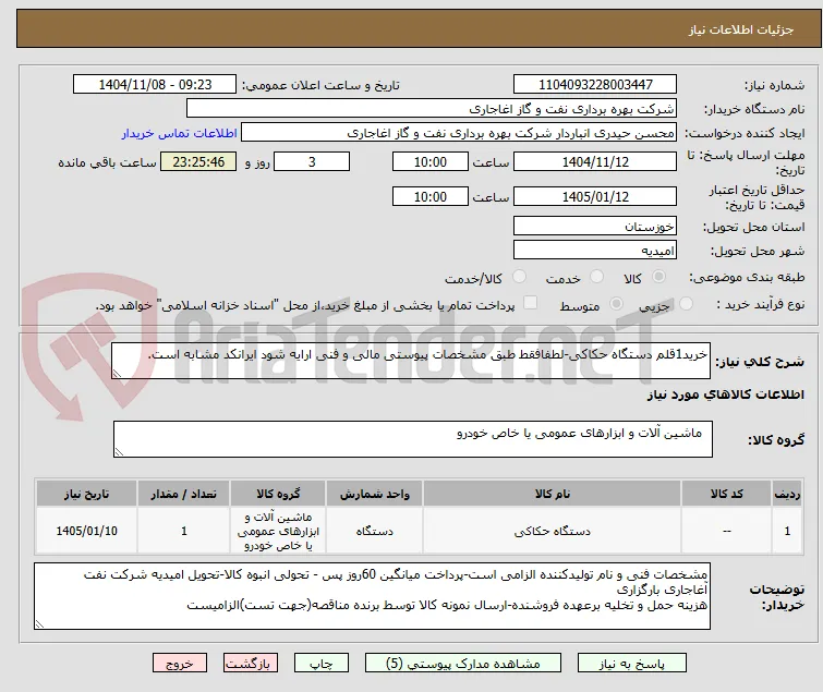 خرید1قلم دستگاه حکاکی-لطفافقط طبق مشخصات پیوستی مالی و فنی ارایه شود ایرانکد مشابه است.
