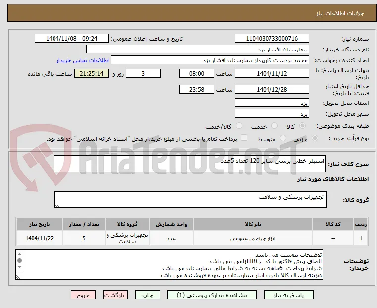 استپلر خطی برشی سایز 120 تعداد 5عدد