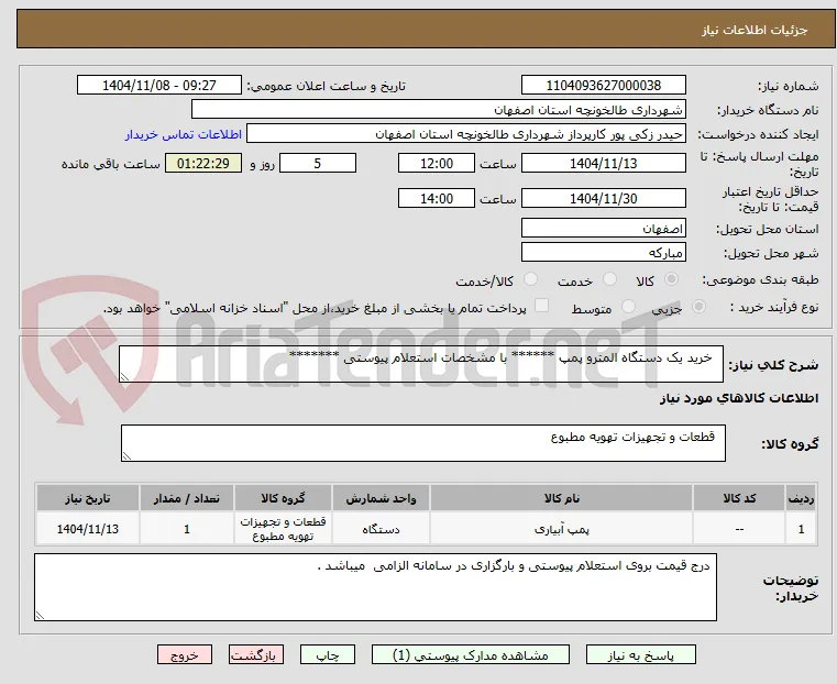   خرید یک دستگاه المترو پمپ ****** با مشخصات استعلام پیوستی *******