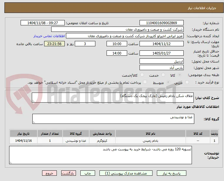 غلاف شکن بادام زمینی (مارک بیجک یک دستگاه)