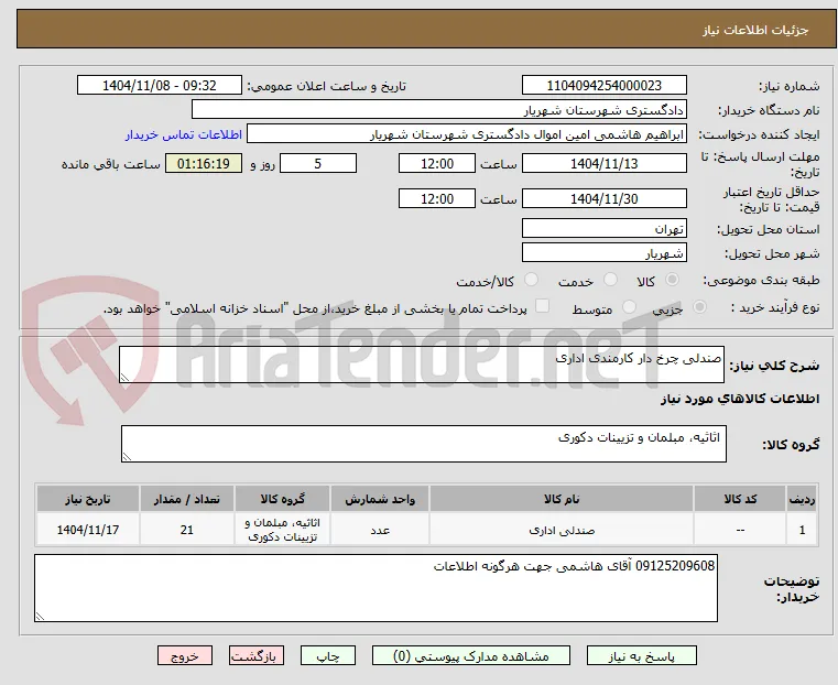 صندلی چرخ دار کارمندی اداری
