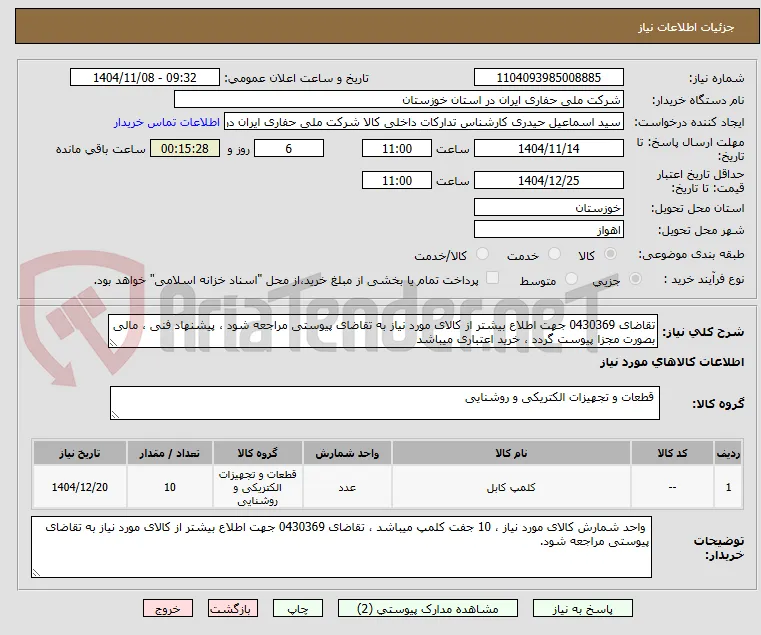 تقاضای 0430369 جهت اطلاع بیشتر از کالای مورد نیاز به تقاضای پیوستی مراجعه شود ، پیشنهاد فنی ، مالی بصورت مجزا پیوست گردد ، خرید اعتباری میباشد
