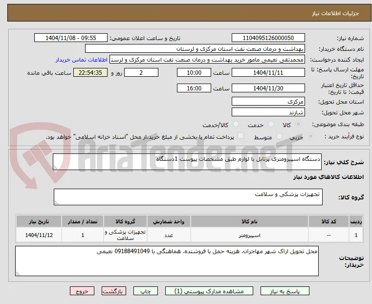 دستگاه اسپیرومتری پرتابل با لوازم طبق مشخصات پیوست 1دستگاه